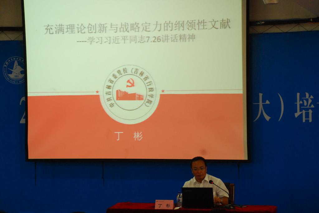 吉林省委党校丁彬教授做报告