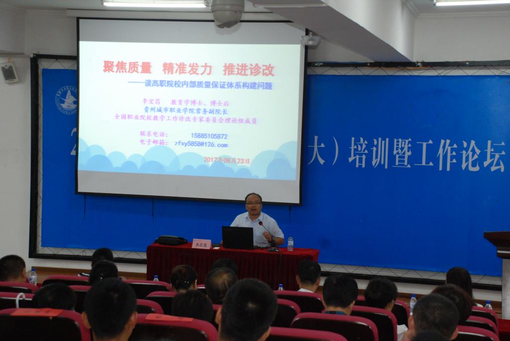 贵州城市职业学院常务副院长李宏昌博士做报告